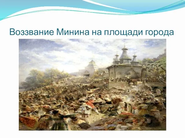 Воззвание Минина на площади города