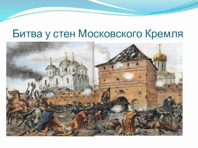 Битва у стен Московского Кремля