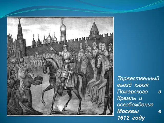 Торжественный въезд князя Пожарского в Кремль и освобождение Москвы в 1612 году