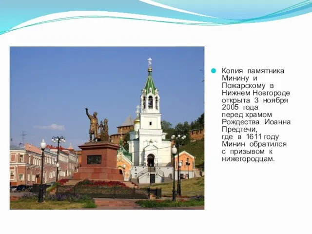 Копия памятника Минину и Пожарскому в Нижнем Новгороде открыта 3