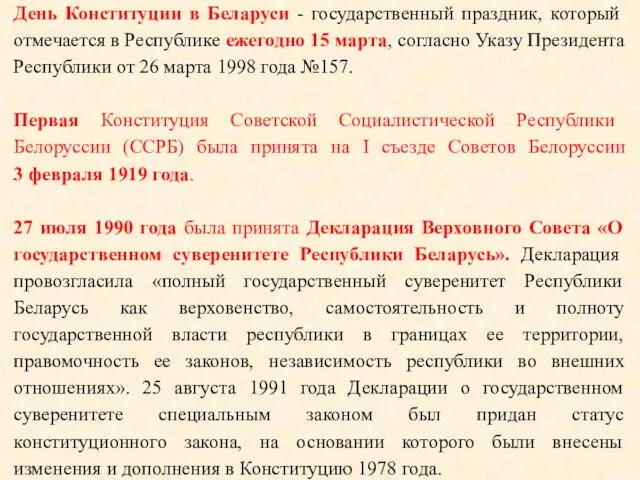 День Конституции в Беларуси - государственный праздник, который отмечается в Республике ежегодно 15