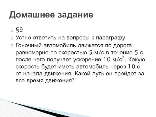 §9 Устно ответить на вопросы к параграфу Гоночный автомобиль движется