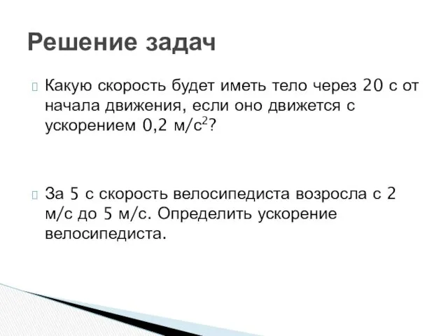 Какую скорость будет иметь тело через 20 с от начала