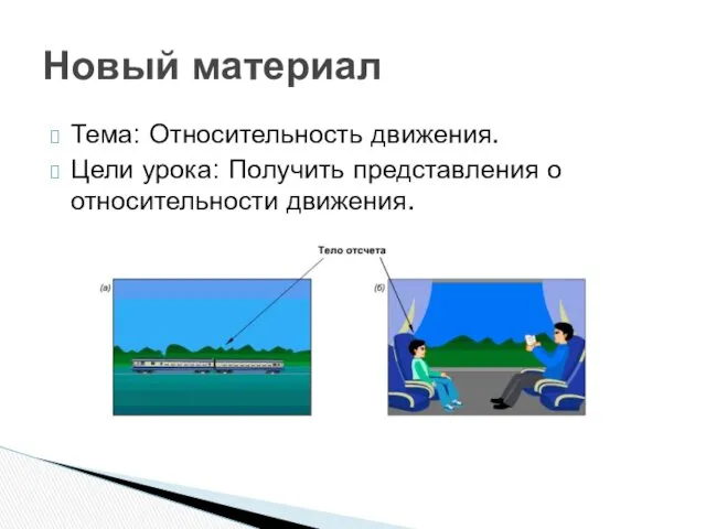 Тема: Относительность движения. Цели урока: Получить представления о относительности движения. Новый материал