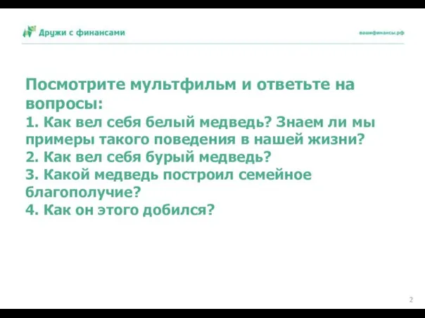 Посмотрите мультфильм и ответьте на вопросы: 1. Как вел себя белый медведь? Знаем