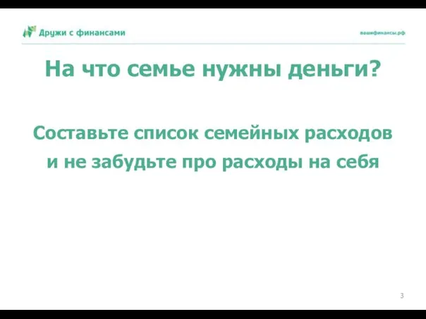 На что семье нужны деньги? Составьте список семейных расходов и не забудьте про расходы на себя