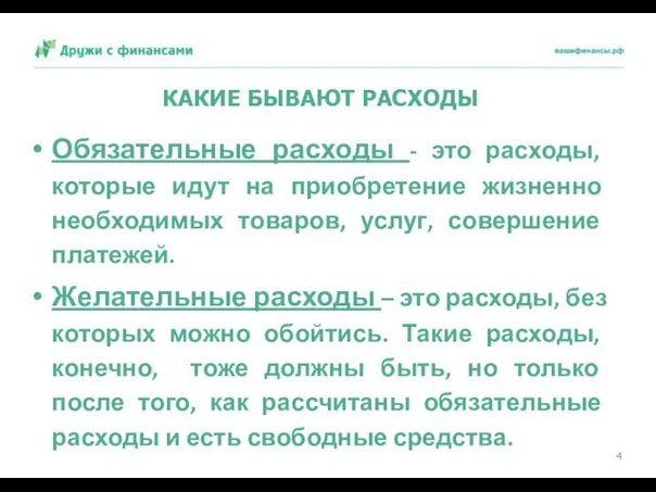 КАКИЕ БЫВАЮТ РАСХОДЫ Обязательные расходы - это расходы, которые идут на приобретение жизненно