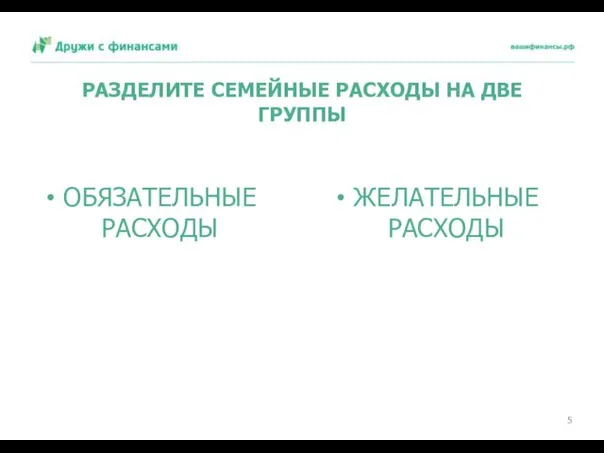 РАЗДЕЛИТЕ СЕМЕЙНЫЕ РАСХОДЫ НА ДВЕ ГРУППЫ ЖЕЛАТЕЛЬНЫЕ РАСХОДЫ ОБЯЗАТЕЛЬНЫЕ РАСХОДЫ