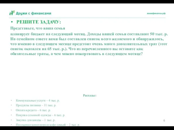 РЕШИТЕ ЗАДАЧУ: Представьте, что ваша семья планирует бюджет на следующий