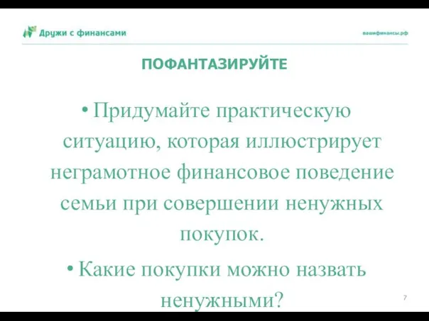 ПОФАНТАЗИРУЙТЕ Придумайте практическую ситуацию, которая иллюстрирует неграмотное финансовое поведение семьи