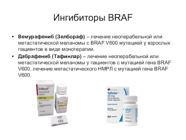 Ингибиторы BRAF Вемурафениб (Зелбораф) – лечение неоперабельной или метастатической меланомы