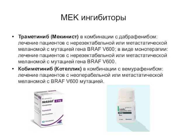 MEK ингибиторы Траметиниб (Мекинист) в комбинации с дабрафенибом: лечение пациентов