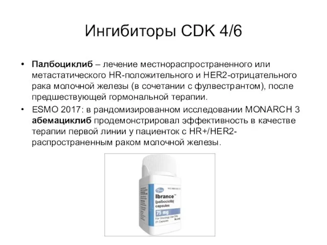 Ингибиторы CDK 4/6 Палбоциклиб – лечение местнораспространенного или метастатического HR-положительного