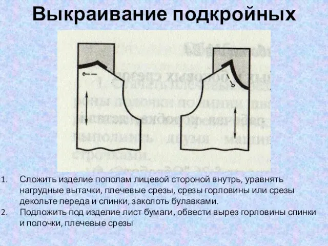 Выкраивание подкройных обтачек Сложить изделие пополам лицевой стороной внутрь, уравнять