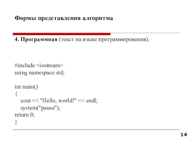 Формы представления алгоритма 4. Программная (текст на языке программирования). #include