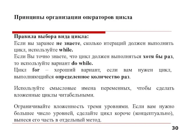 Принципы организации операторов цикла Правила выбора вида цикла: Если вы