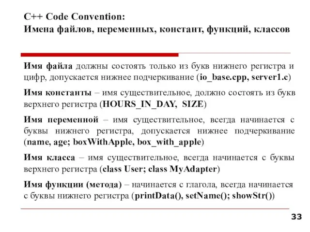 С++ Code Convention: Имена файлов, переменных, констант, функций, классов Имя