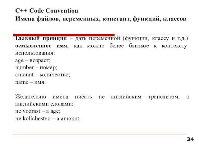 С++ Code Convention Имена файлов, переменных, констант, функций, классов Главный