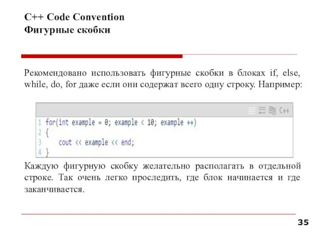 С++ Code Convention Фигурные скобки Рекомендовано использовать фигурные скобки в