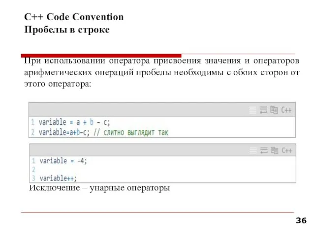 С++ Code Convention Пробелы в строке При использовании оператора присвоения