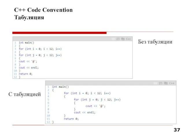 С++ Code Convention Табуляция Без табуляции С табуляцией