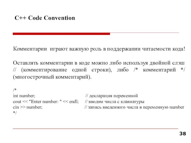 С++ Code Convention Комментарии играют важную роль в поддержании читаемости