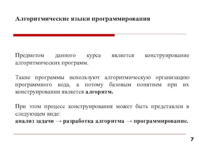 Алгоритмические языки программирования Предметом данного курса является конструирование алгоритмических программ.