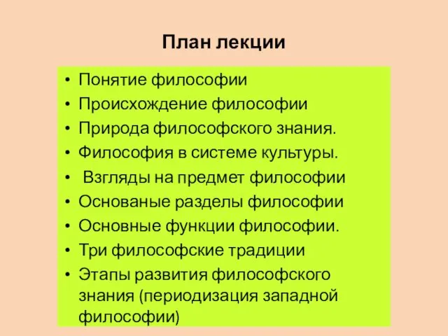 План лекции Понятие философии Происхождение философии Природа философского знания. Философия