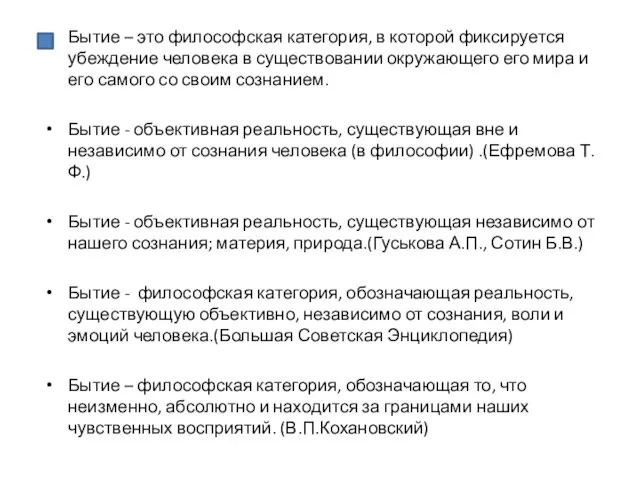 Бытие – это философская категория, в которой фиксируется убеждение человека