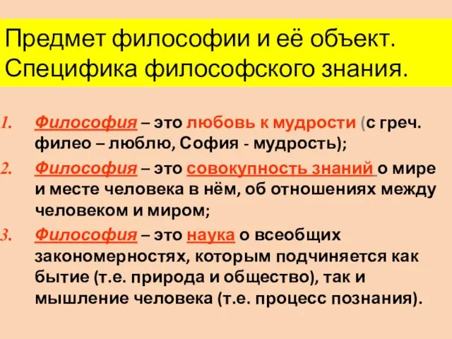 Предмет философии и её объект. Специфика философского знания. Философия –