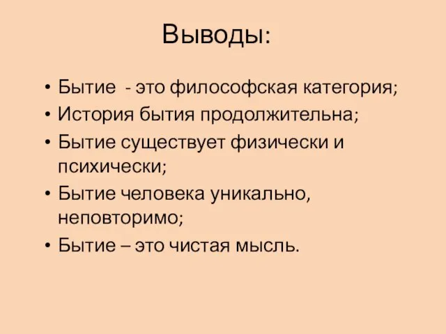 Выводы: Бытие - это философская категория; История бытия продолжительна; Бытие