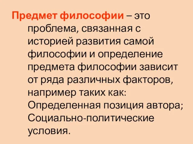 Предмет философии – это проблема, связанная с историей развития самой