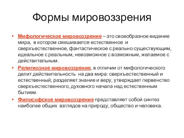 Формы мировоззрения Мифологическое мировоззрение – это своеобразное видение мира, в