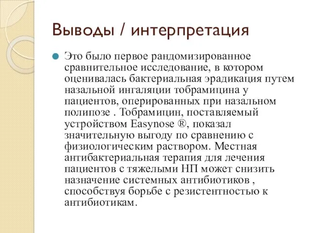 Выводы / интерпретация Это было первое рандомизированное сравнительное исследование, в