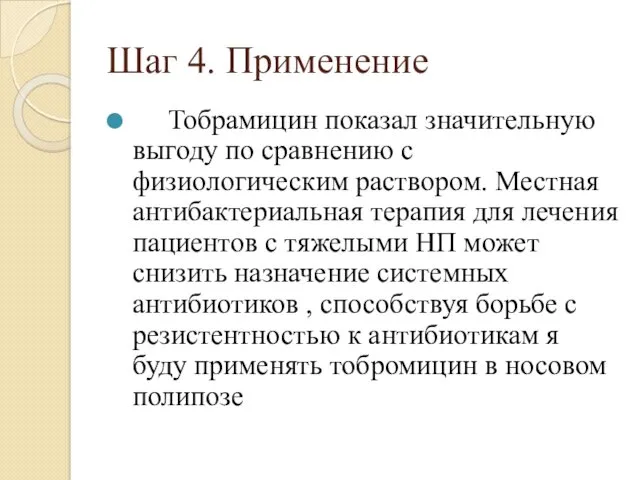 Шаг 4. Применение Тобрамицин показал значительную выгоду по сравнению с