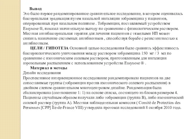 Вывод Это было первое рандомизированное сравнительное исследование, в котором оценивалась