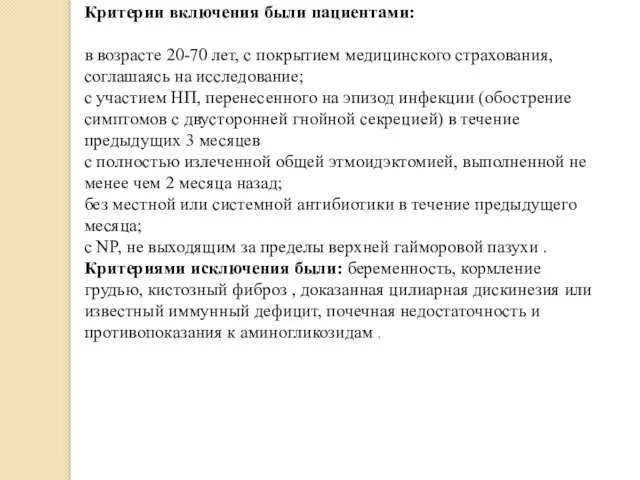 Критерии включения были пациентами: в возрасте 20-70 лет, с покрытием