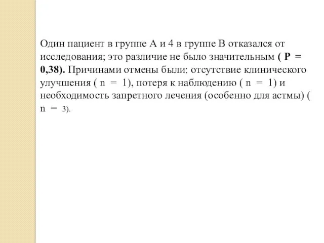 Один пациент в группе А и 4 в группе В