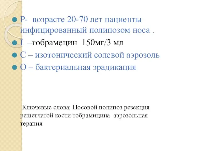 P- возрасте 20-70 лет пациенты инфицированный полипозом носа . I