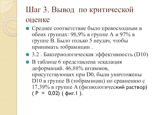 Шаг 3. Вывод по критической оценке Среднее соответствие было превосходным