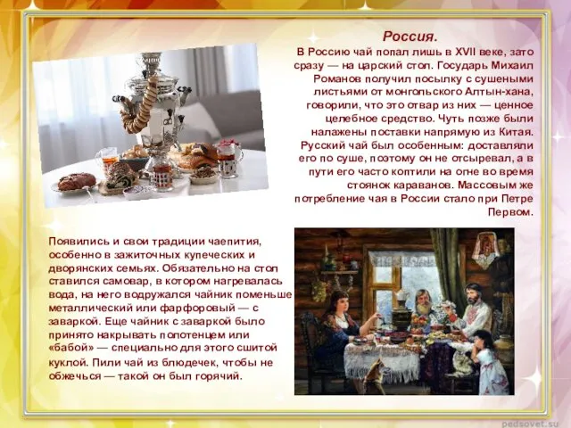 Россия. В Россию чай попал лишь в XVII веке, зато