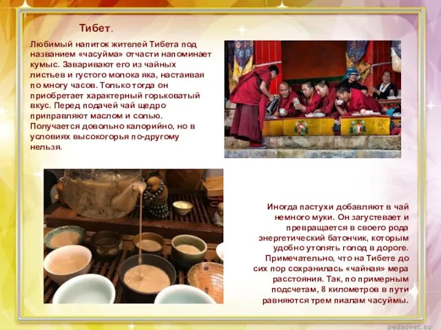 Любимый напиток жителей Тибета под названием «часуйма» отчасти напоминает кумыс.