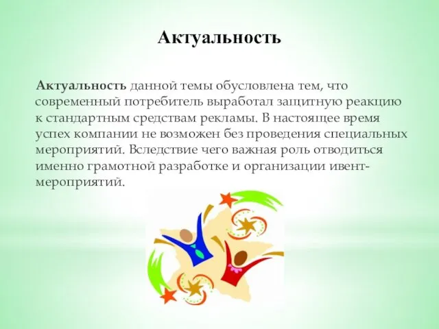 Актуальность Актуальность данной темы обусловлена тем, что современный потребитель выработал