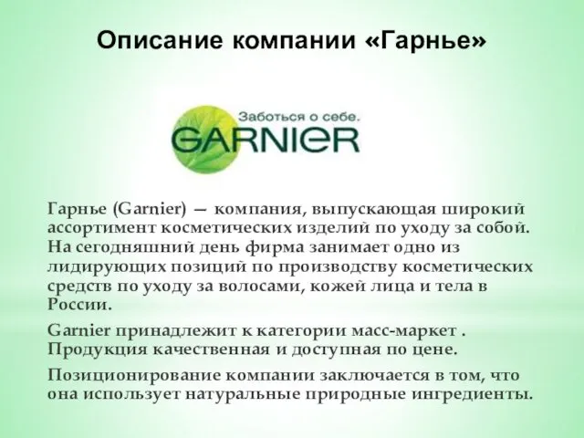 Описание компании «Гарнье» Гарнье (Garnier) — компания, выпускающая широкий ассортимент