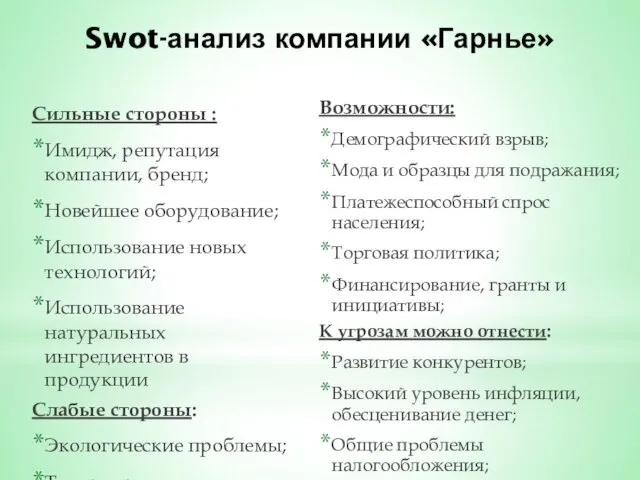 Swot-анализ компании «Гарнье» Сильные стороны : Имидж, репутация компании, бренд;