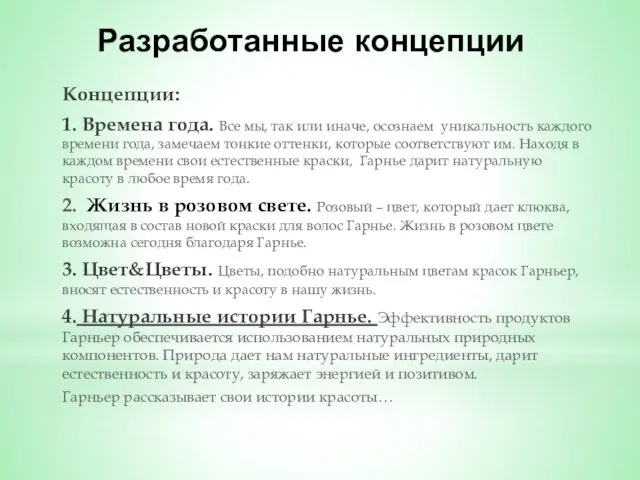 Разработанные концепции Концепции: 1. Времена года. Все мы, так или