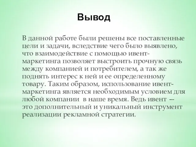 Вывод В данной работе были решены все поставленные цели и