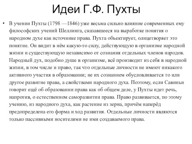 Идеи Г.Ф. Пухты В учении Пухты (1798 —1846) уже весьма