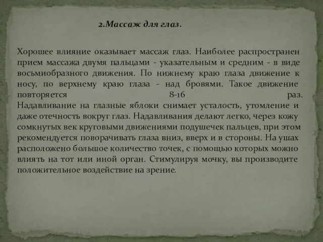 Хорошее влияние оказывает массаж глаз. Наиболее распространен прием массажа двумя