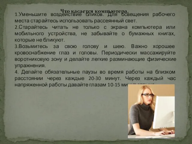 Что касается компьютера. 1.Уменьшите воздействие бликов. Для освещения рабочего места